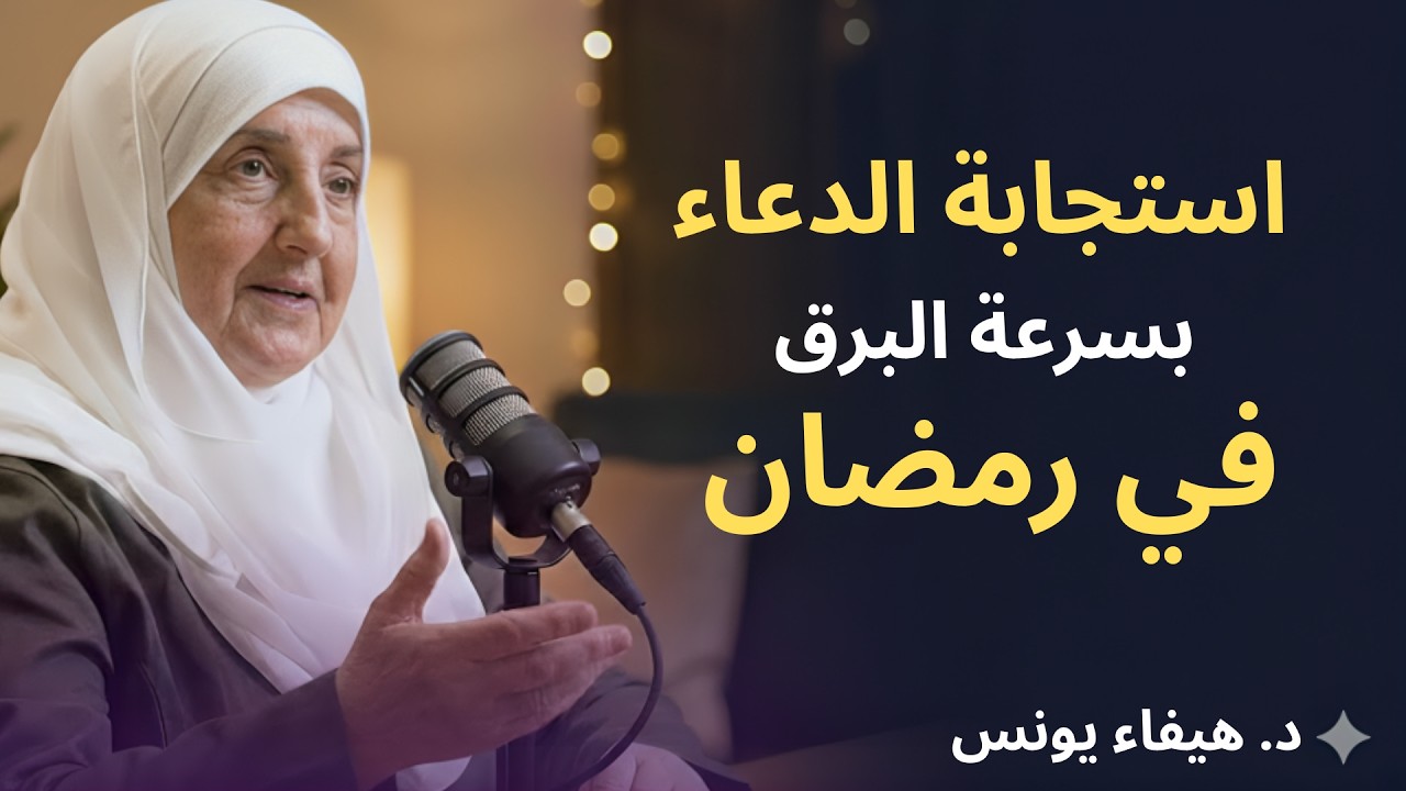 سر استجابة الدعاء بسرعة البرق في رمضان, ستندهش من سرعة استجابة دعائك رووووعه د . هيفاء يونس