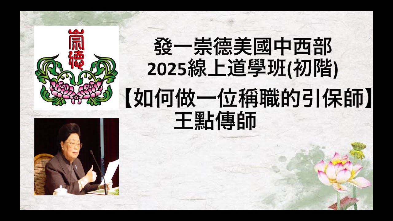 如何做一位稱職的引保師 王點傳師