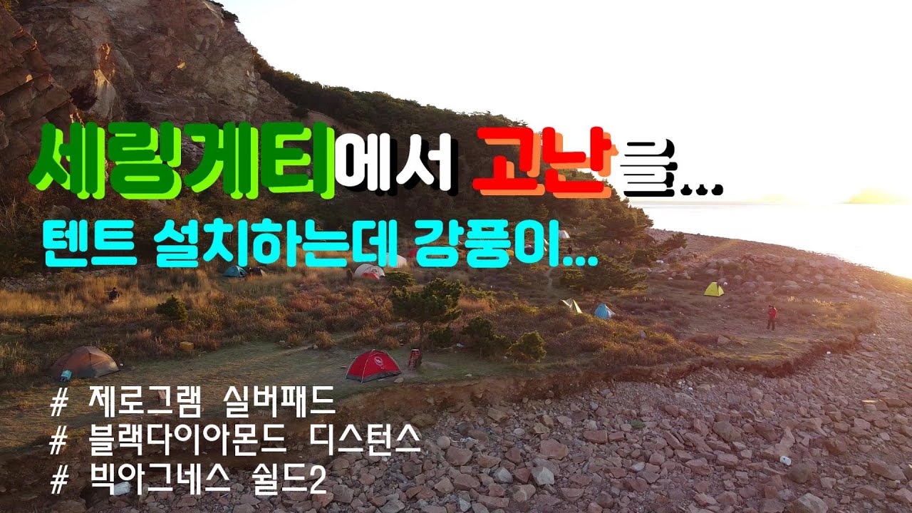 텐트 리뷰하러 세링게티갔는데 강풍이..../ 제로그램 실버패스 / 블랙다이아몬드디스턴스 / 빅아그네스 쉴드2 / 비밀박지라고 해서 갔는데 나만 몰랐던 박지../장작금지, 쓰레기금지