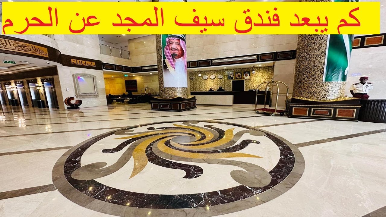 جولة داخل فندق سيف المجد مكة  سعره ومميزاته وهل يستحق التجربة
