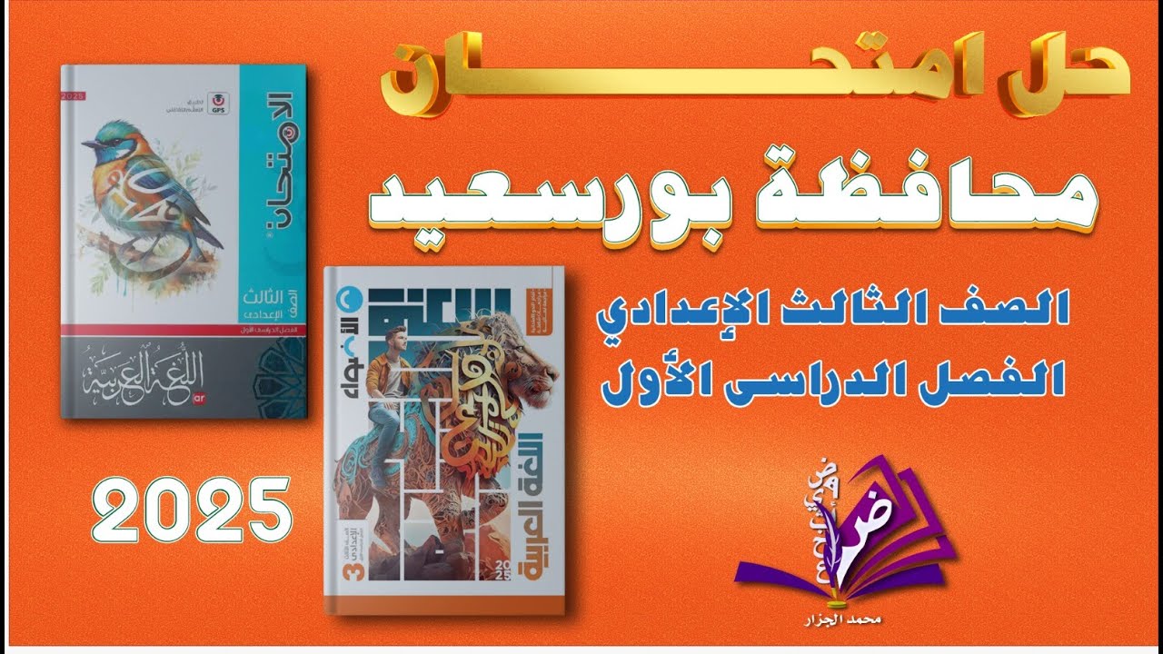 حل امتحان محافظة بورسعيد لغة عربية للصف الثالث الاعدادي ترم أول ملحقى الأضواء والامتحان 2025