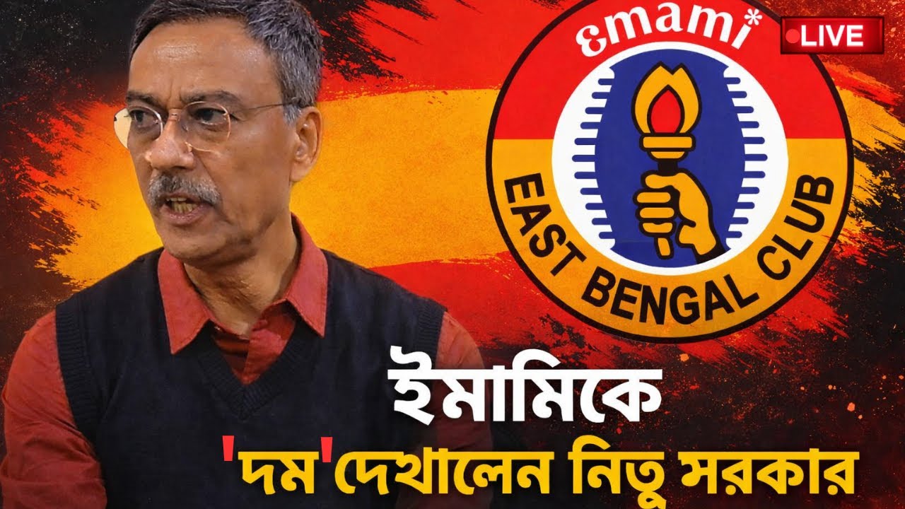 🔴LIVE: মুখ্যমন্ত্রীর সহায়তায় বিনামূল্যে যুবভারতীতেই খেলবে ইস্টবেঙ্গল: দেবব্রত সরকার