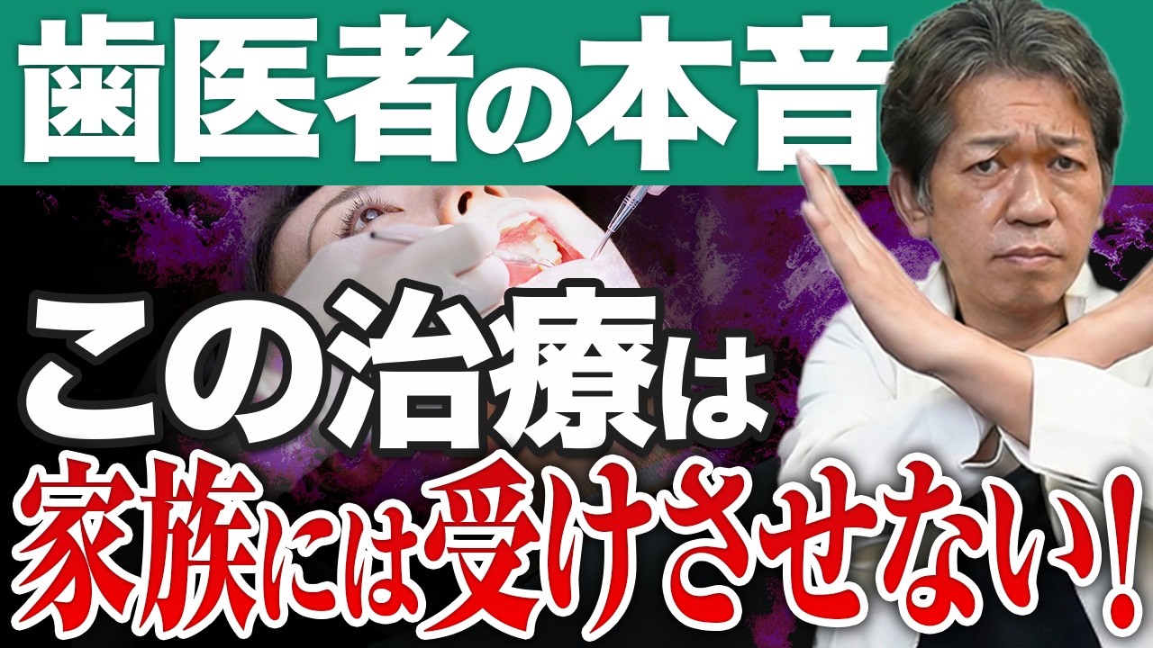 【本音】歯医者が「自分なら受けない治療」とは？