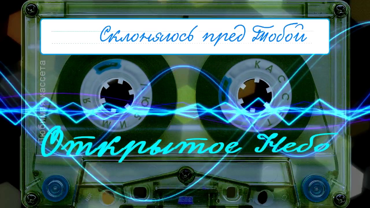 Открытое Небо 🔆 Склоняюсь пред Тобой