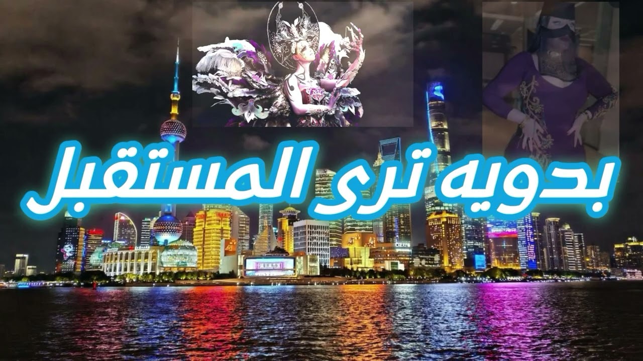 بدويه ترى وتشاهد المستقبل #الجن_في_الربع_الخالي #الجن_والسحر #قصص_الجن #قصه_حقيقيه #قصص_واقعية 