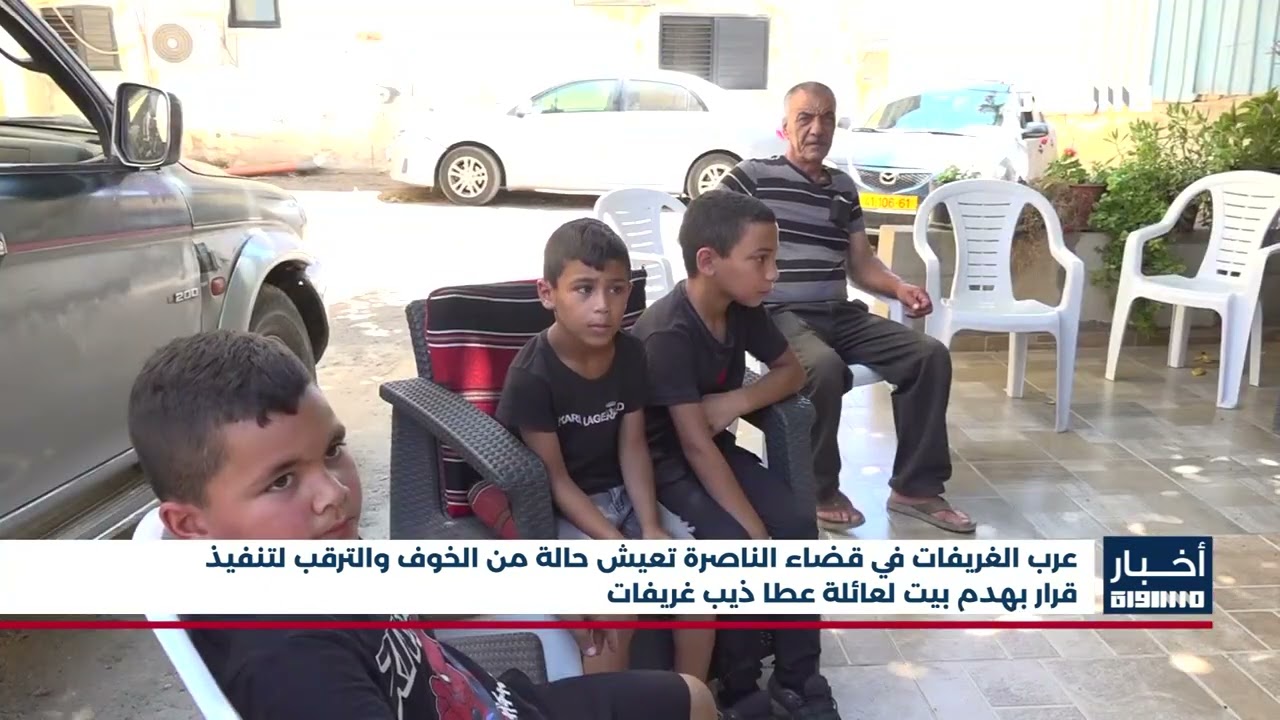 أخبار مساواة: عرب الغريفات  تعيش حالة من الخوف والترقب لتنفيذ قرار بهدم بيت لعائلة عطا ذيب غريفات
