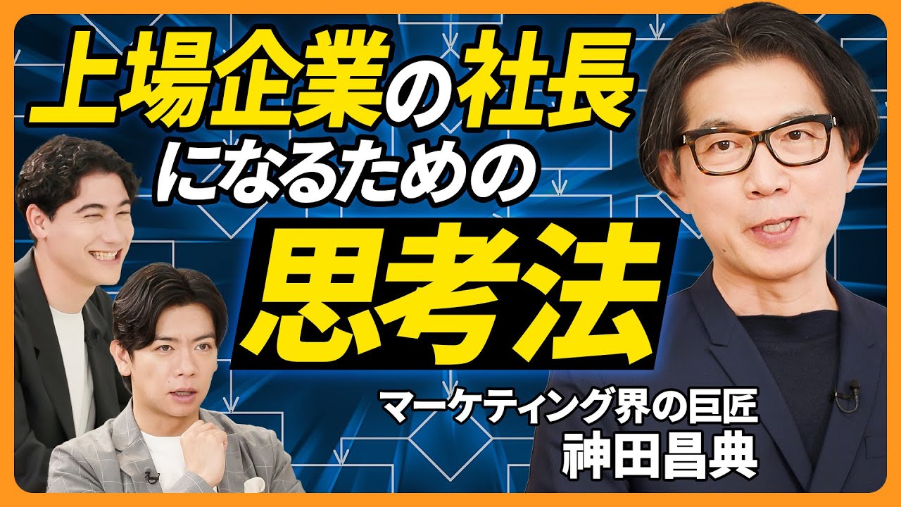 【日本トップマーケター神田昌典】究極のアイディアを生み出す思考法/成功のための未来予測/成功のカギは「内発的動機」/従来の価値感は足枷にしかならない理由【BUSINESS SKILL SET】