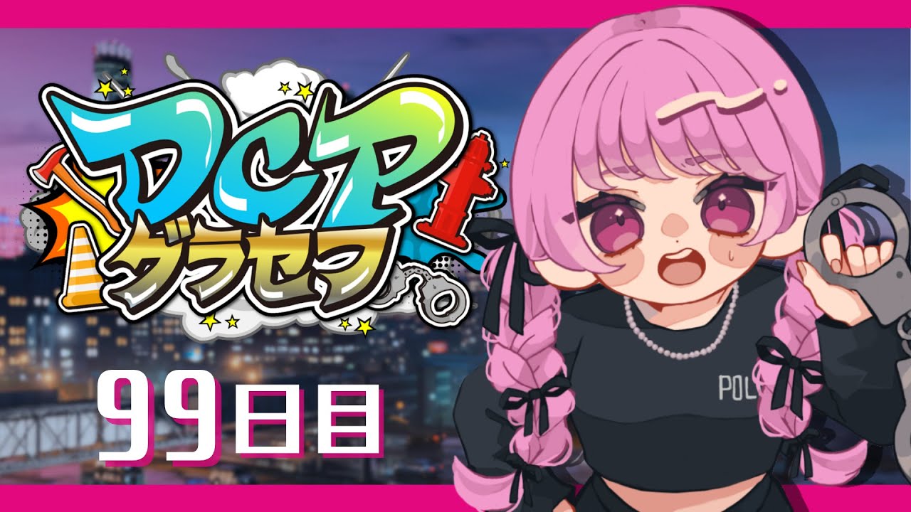 〖 #dcpグラセフ 〗99日目 最後まで楽しく💖🎀〖 #新人Vtuber / 恋沢あいか 〗