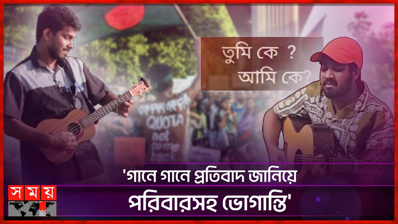 এক গান গেয়ে এক মাস পলাতক অনিক! | Anik Sutradhar | Rakib | Quota Andolon Song | Bangla Song |Somoy TV