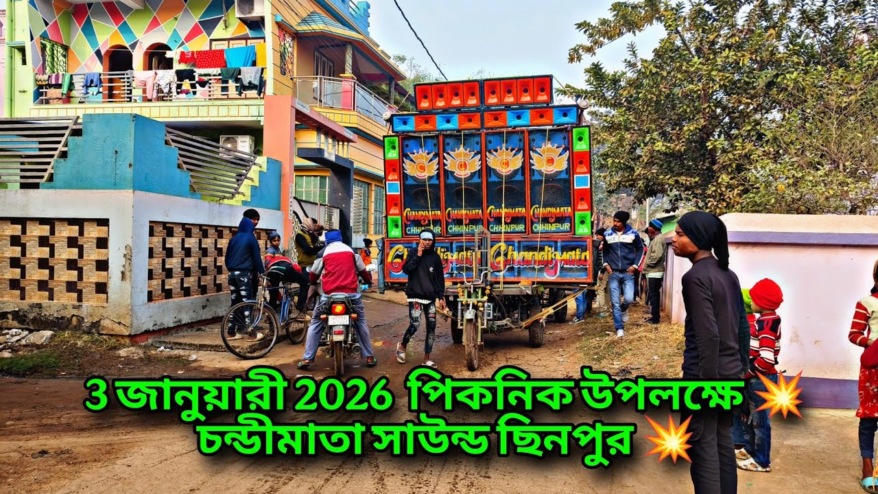 আজকে বাজছে 🔥 চন্ডীমাতা সাউন্ড ছিনপুর 💥 জগদল্লা করেঙ্গা পাড়া 💥 পিকনিক উপলক্ষে 💥 2026 