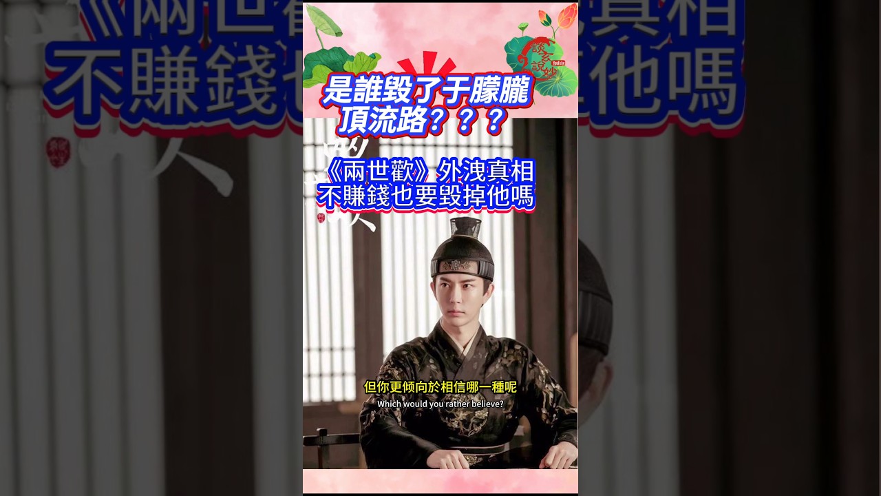 是誰毀了于朦朧的頂流路？？？ 《兩世歡》全集盜版 #justiceforyumenglong #于朦胧 #真善美 #案件 #人權 #熱門 #公道 #真相 #社會 #生活 #正能量  #alanyu