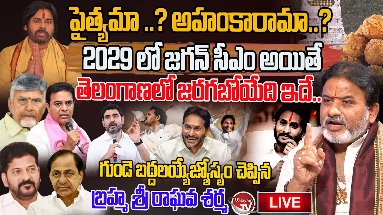 LIVE : Brahmasri Raghava Sharma Sensational Prediction | Telangana Politics | AP Politics |ValayamTV