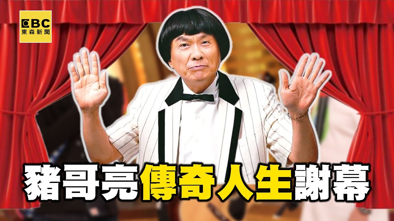 【豬哥亮傳奇人生】豬哥亮靠三招「紅遍秀場」稱南霸天！大腸癌病逝享壽70歲...謝金晶憶父哽咽：下輩子還要再叫您爸爸 @ebcstars