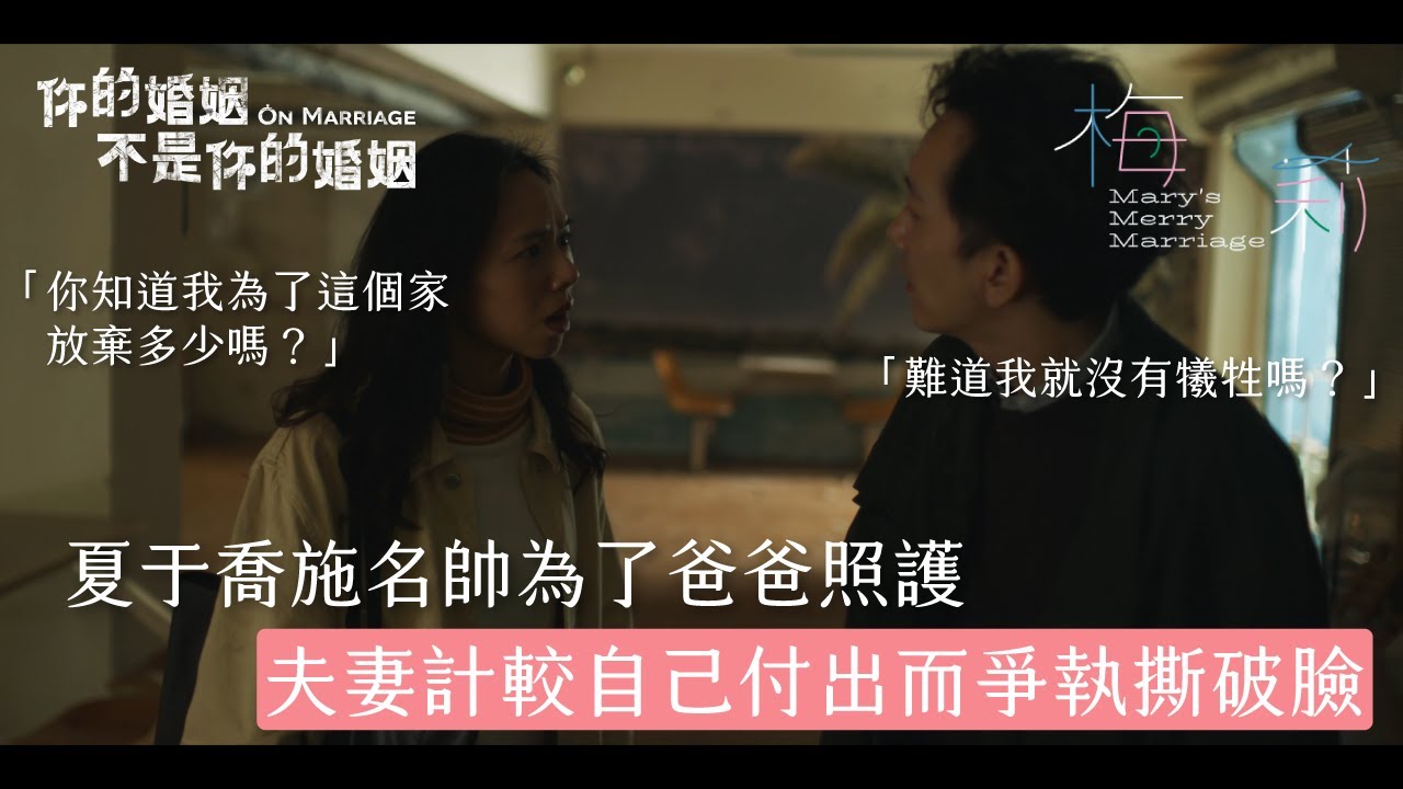 施名帥夏于喬為了爸爸照護 夫妻計較自己付出而爭執撕破臉｜你的婚姻不是你的婚姻《梅莉》精華  公視