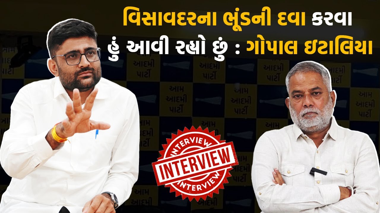 વિસાવદરના ભૂંડની દવા કરવા હું આવી રહ્યો છું : Gopal Italia | Visavadar By Poll 2025 | Politics News