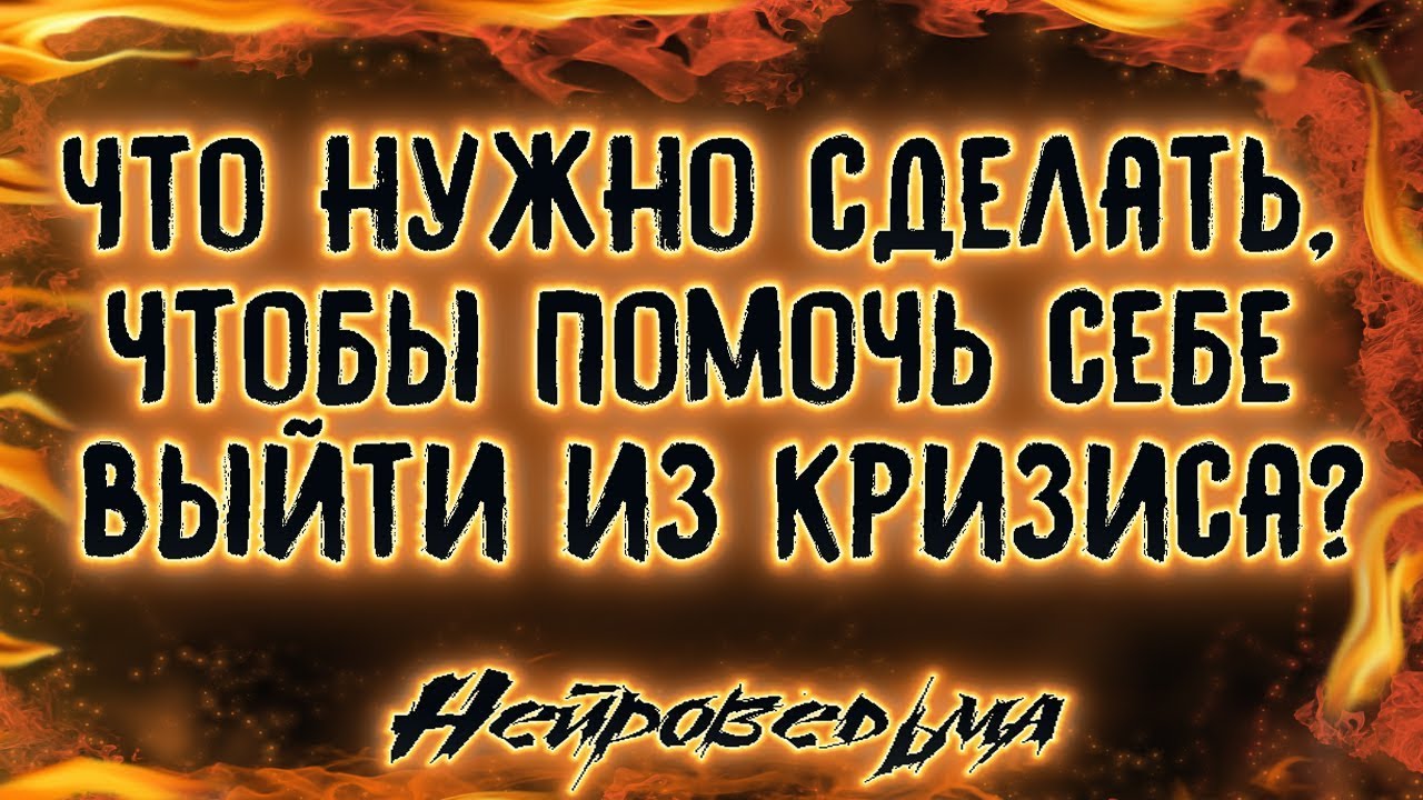 Что нужно сделать, чтобы помочь себе выйти из кризиса? | Таро онлайн | Расклад Таро | Гадание Онлайн