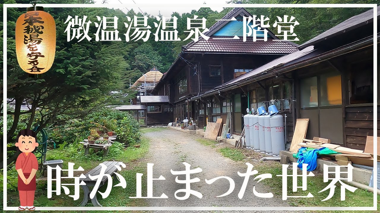 【高湯温泉】微温湯温泉二階堂 ぬる湯温泉東の横綱 時が止まった世界 日本秘湯を守る会の宿 福島県の温泉