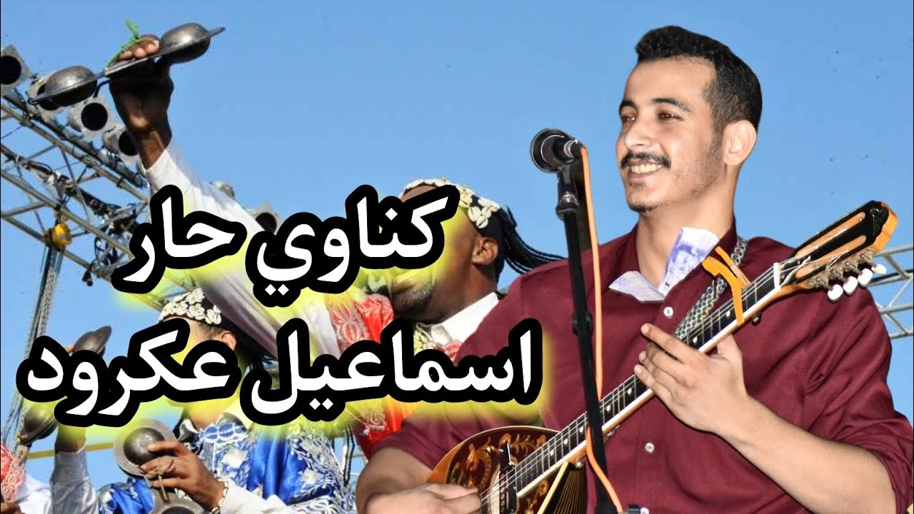 كناوي حار إسماعيل عكرود ismail akroud