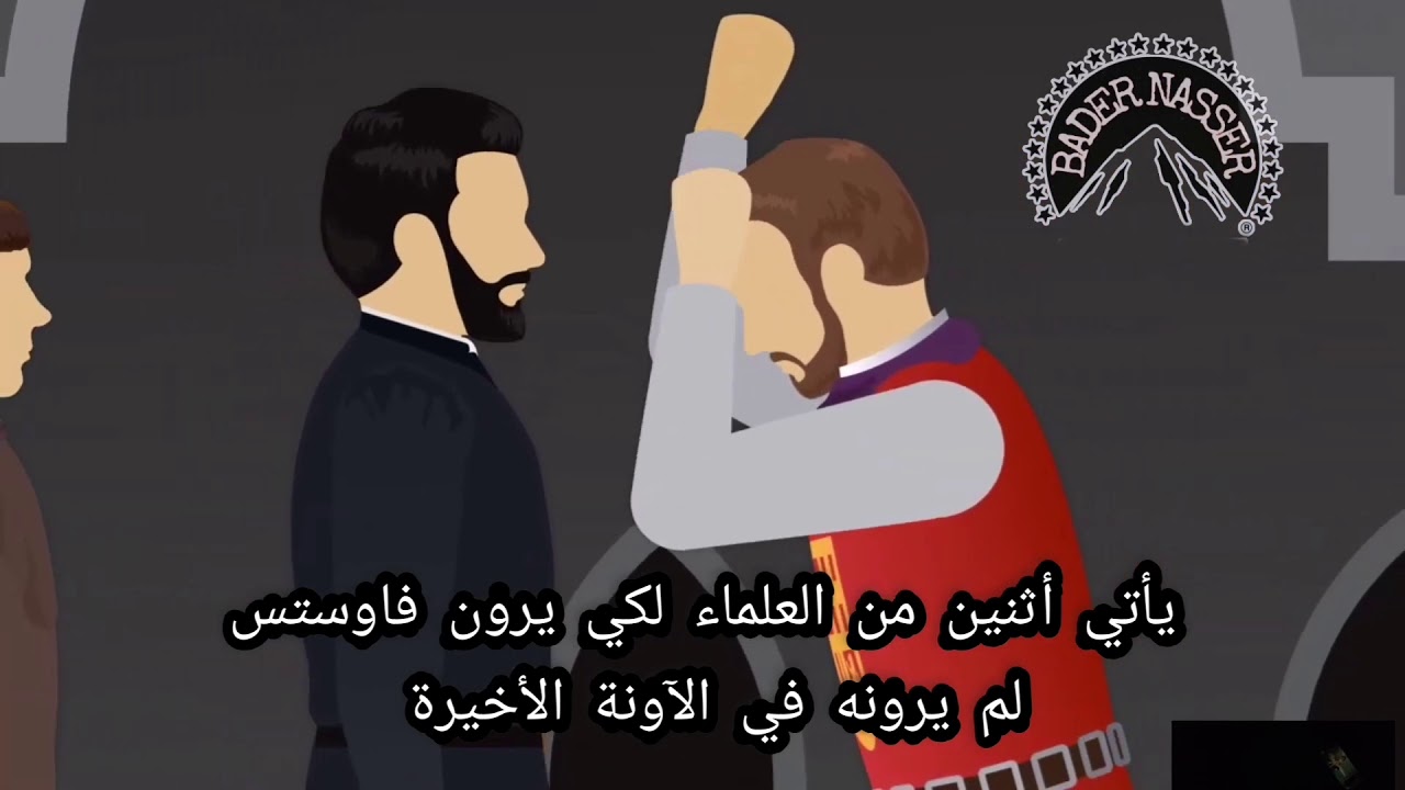 دكتور فاوستس الذي باع نفسه للشيطان. مخلص مسرحيه دكتور فاوستس، DR fausts