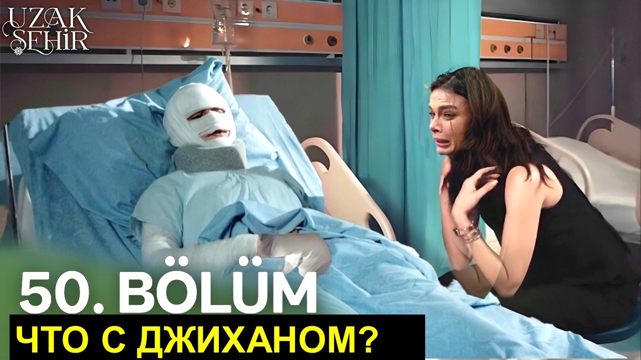 Джихану сделают операцию. Далекий город 50-51 серия спойлеры от Аллея