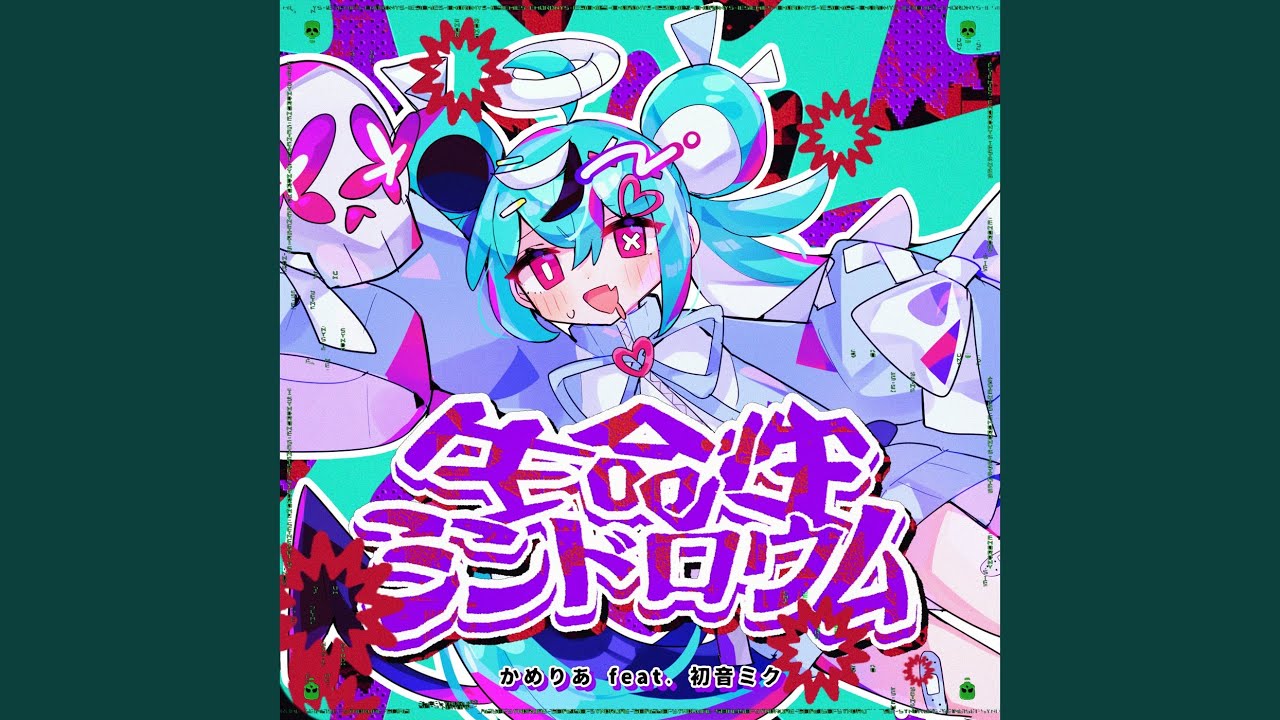 生命性シンドロウム (feat. 初音ミク)