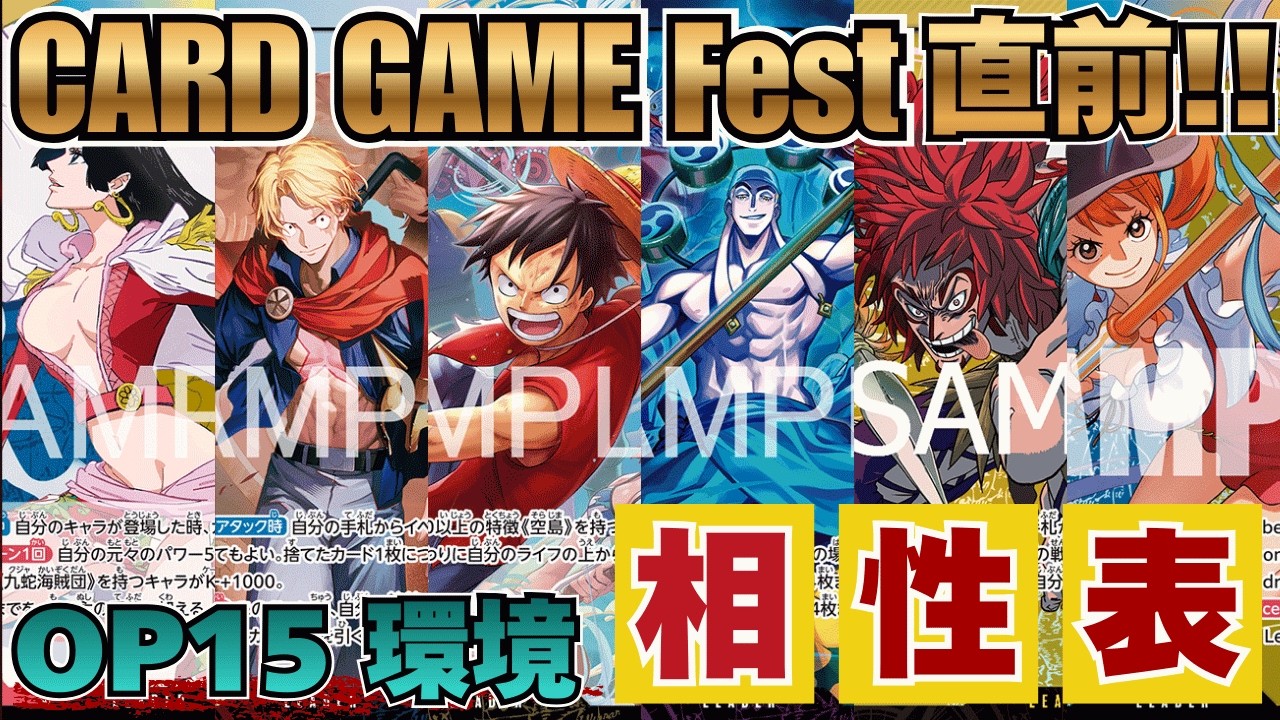 【ワンピースカード】【解説動画】OP15環境 相性表【神の島の冒険】
