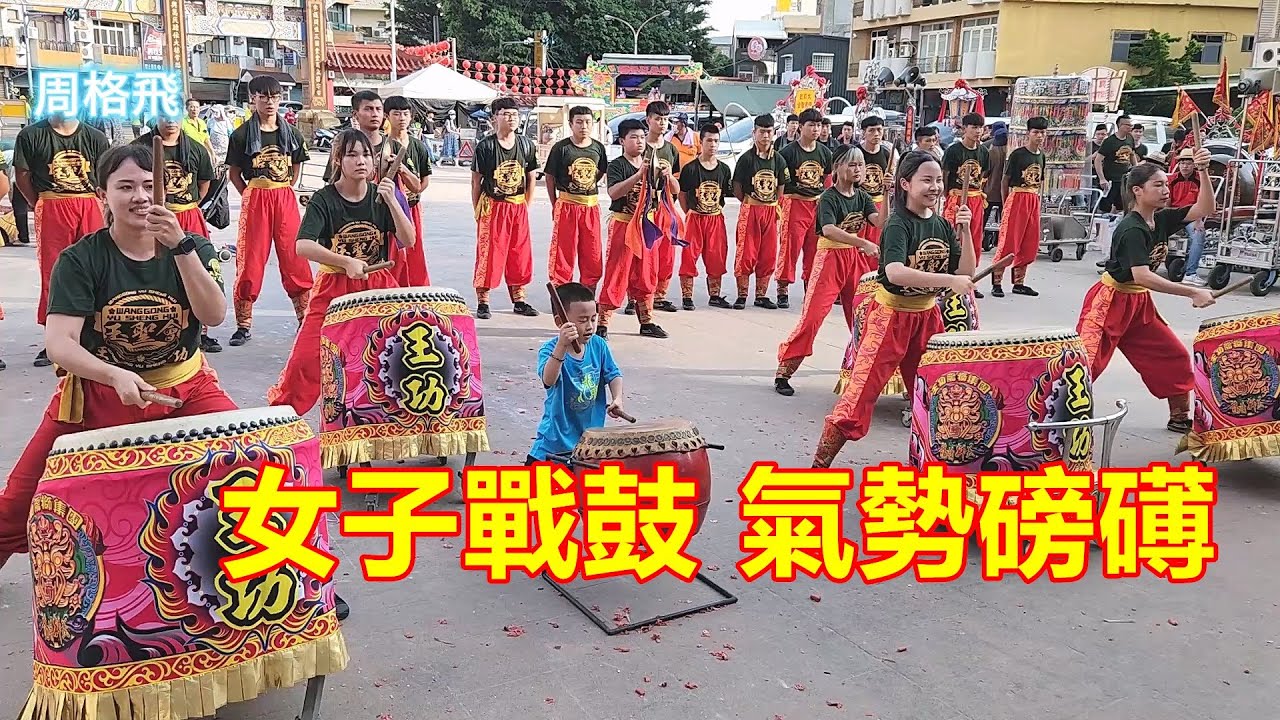女子戰鼓 氣勢磅礡 ❤️王功龍獅集團