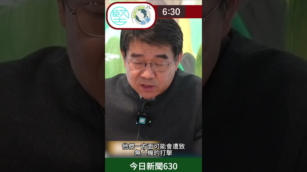 [3月9日新聞630專題精華速覽]  伊朗襲中東美軍基地