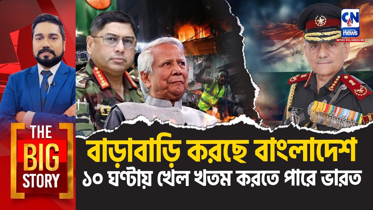 বাড়াবাড়ি করছে বাংলাদেশ , ১০ ঘণ্টায় খেল খতম করতে পারে ভারত | The Big Story