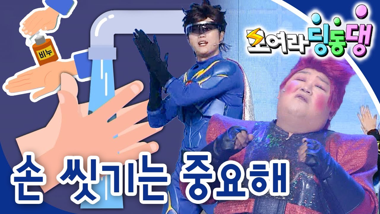 🧼손 씻기는 중요해🫧｜모여라 딩동댕⚡️｜번개맨｜뚝딱이｜어린이뮤지컬｜어린이연극｜[EBS놀이터]