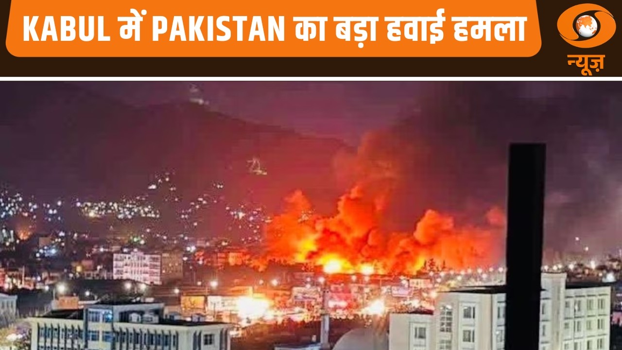 Kabul में Pakistan का बड़ा हवाई हमला | Pakistan-Afghanistan War | Pakistan Attacks On Kabul News
