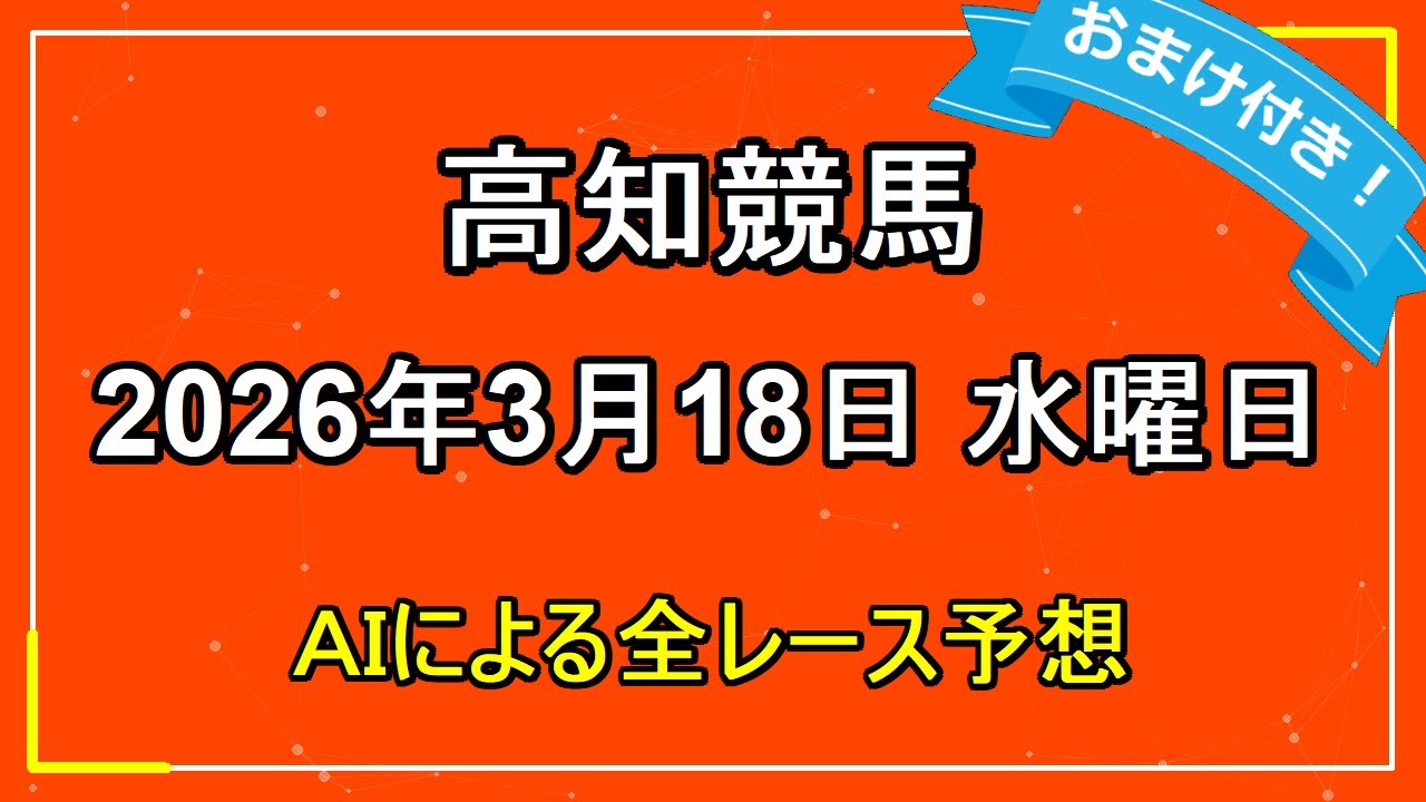 2026年3月18日 高知競馬 AIによる全レース予想