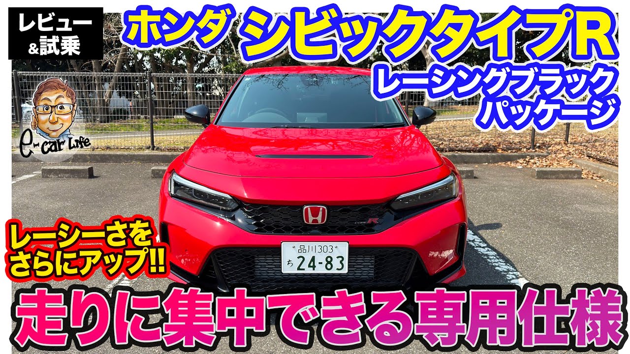 HONDA CIVIC TYPE R ホンダ シビックタイプR 【レビュー&試乗】走りに集中できる黒内装!! 特別仕立てのレーシングブラックパッケージ!! E-CarLife with 五味やすたか