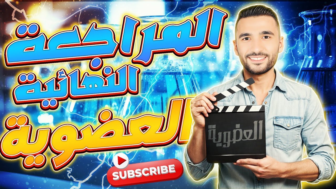 الألكينات بدون تعقيد // مراجعه شامله للعضوية تضمنلك الدرجه النهائية ❤️💪[مراجعة النظرى والتفاعلات]