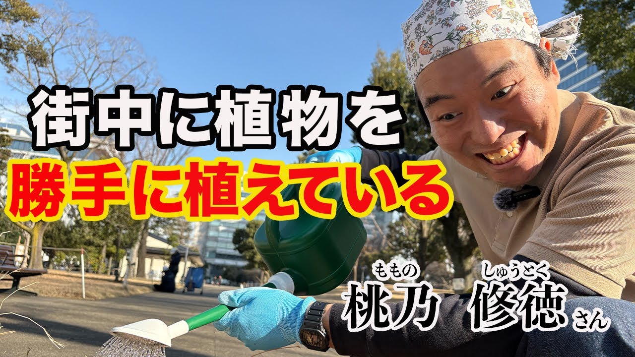 【桃乃　修徳さん】街に植物を勝手に植える/花の種を全部混ぜてまいている/すぐ市役所に電話する
