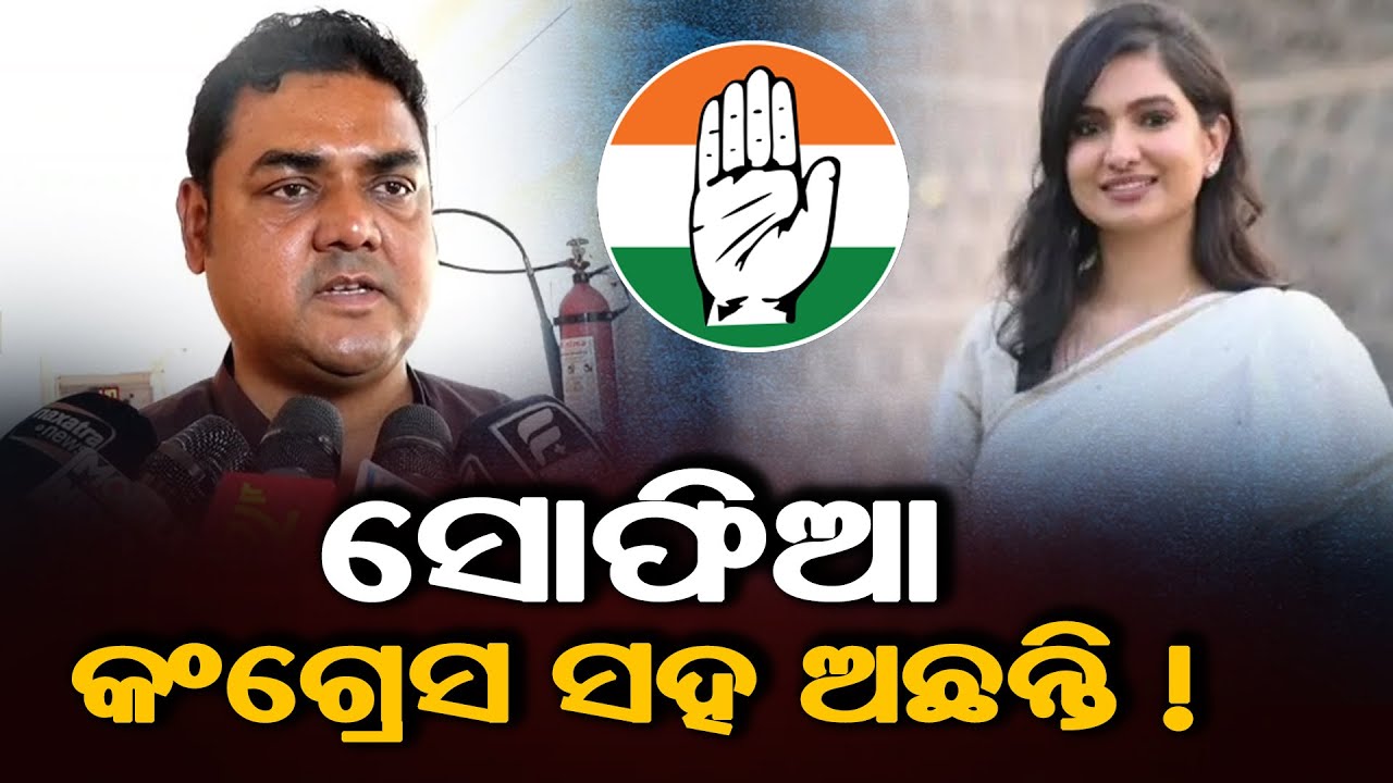 ସୋଫିଆ କଂଗ୍ରେସ ସହ ଅଛନ୍ତି , ଆଗକୁ ମଧ୍ୟ ରହିବେ II Congress II