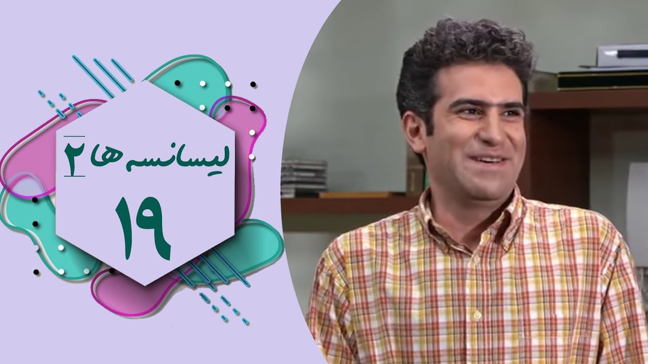 سریال لیسانسه ها 2 - قسمت 19 | Serial Lisanseha 2 - Part 19