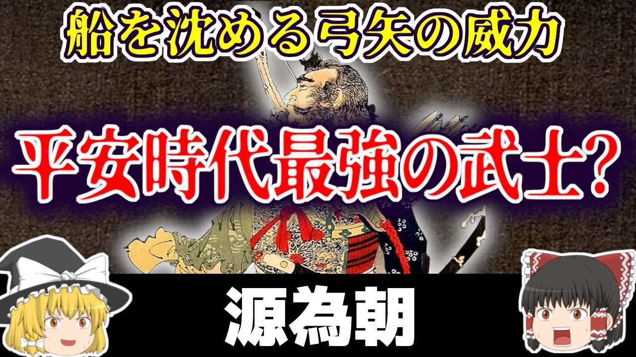 【ゆっくり解説】平安時代最強武士？強弓の使い手、源為朝の生涯について簡単に解説