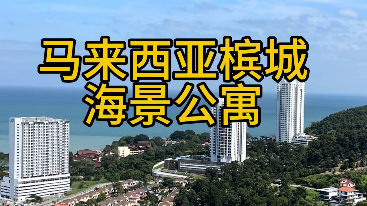 马来西亚槟城的海景公寓