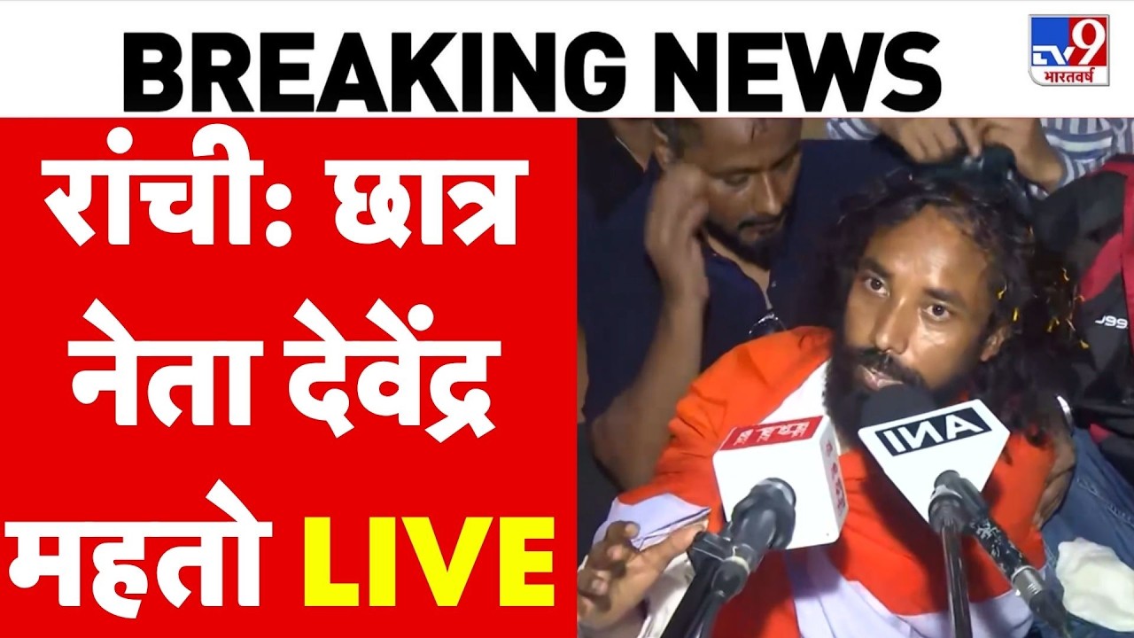Ranchi JPSC Protest: छात्र आंदोलन के नेता Devendra Mahto की प्रेस वार्ता LIVE! | JSSC | BJP | JMM