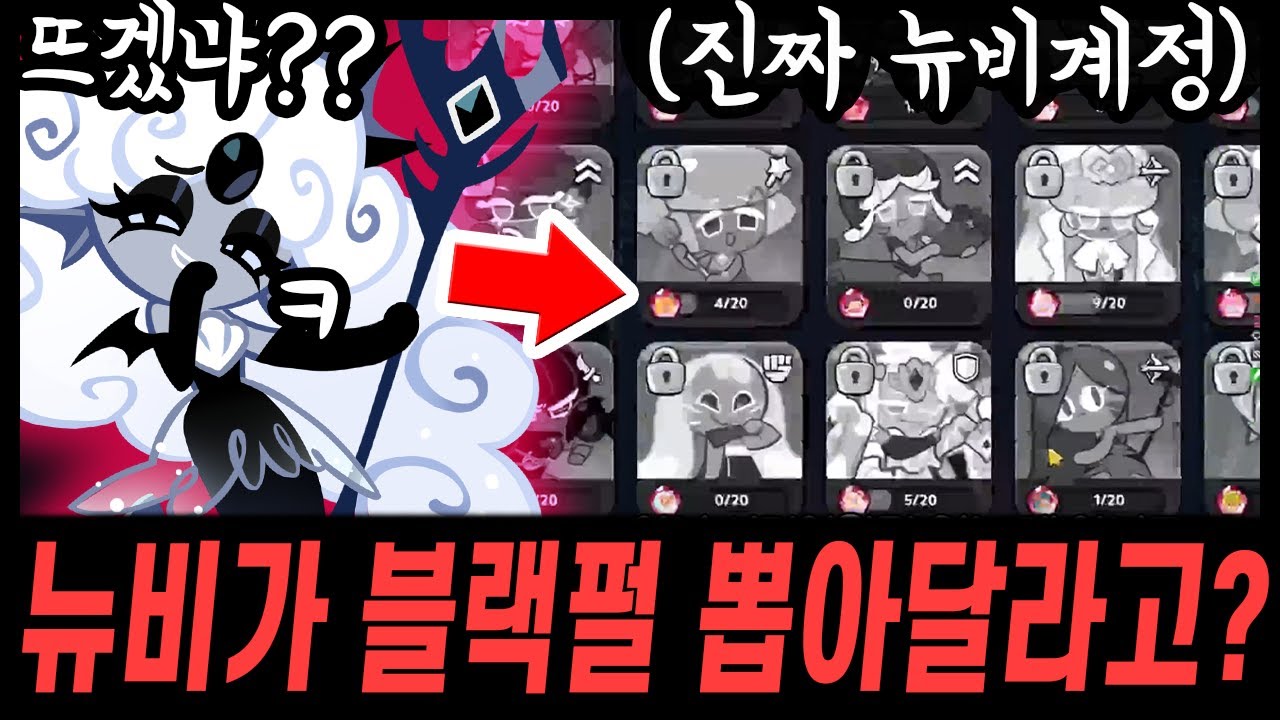 😊진짜 뉴비가 블랙펄 뽑아달라고 찾아왔습니다.. 나도없는데.. 일단 뽑아볼게요...😭😭😭 - [ 쿠키런 킹덤 ]