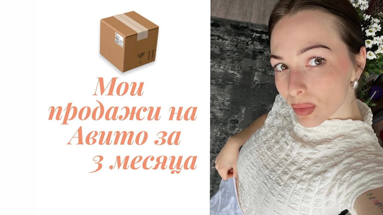 ЧТО Я ПРОДАЛА НА АВИТО?📦