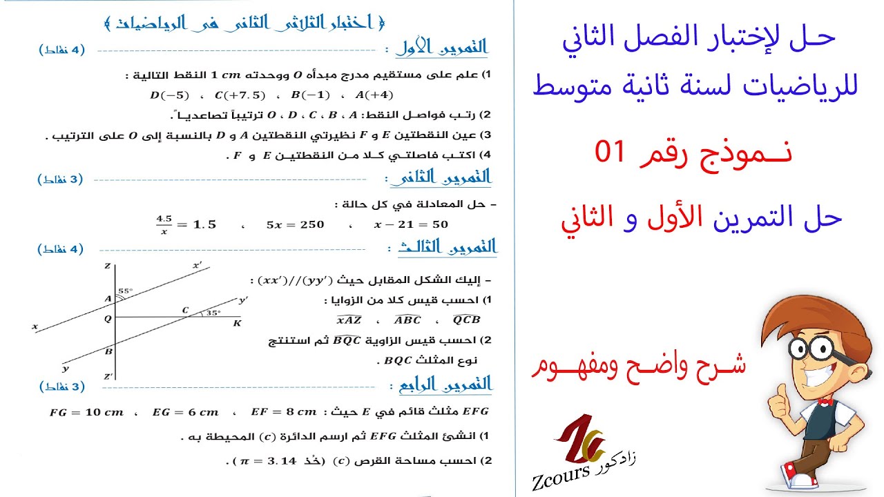 حل اختبار الفصل الثاني للرياضيات لسنة ثانية متوسط التمرين الأول و الثاني