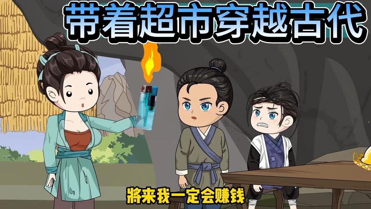 SD動畫【带着超市穿越古代】