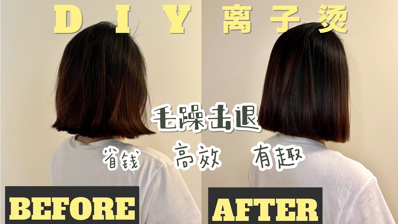 资生堂直发膏| DIY在家尝试离子烫 | 毛躁自然卷拜拜