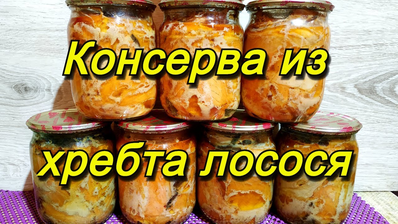 Консерва из хребта лосося в автоклаве