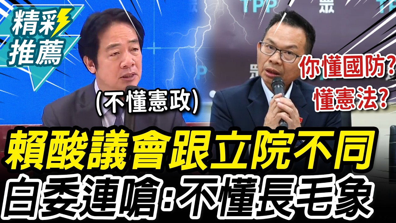 暗酸誰？賴清德喊「議會跟立院運作不同」 陳清龍「4連嗆」諷：也不懂長毛象【CNEWS】