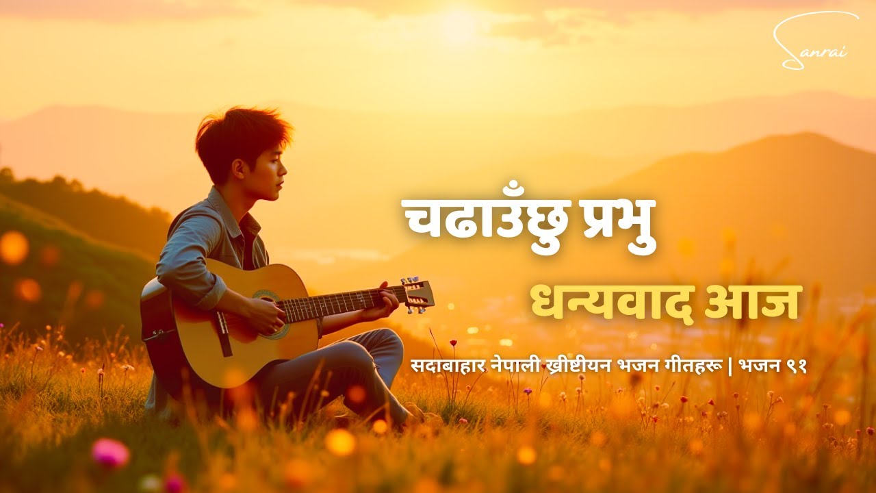 चढाउँछु प्रभु धन्यवाद आज - Chadhauchhu Prabhu Dhanyabad Aaja - Nepali Christian Worship Song