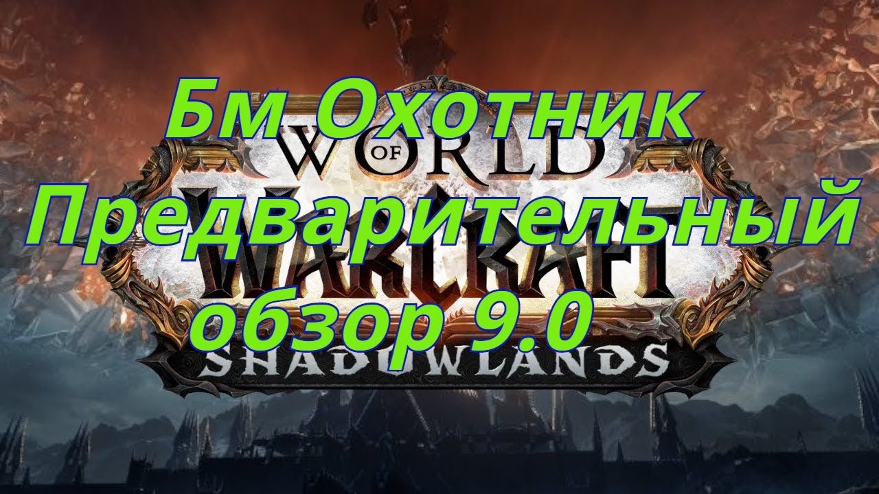 Препатч Shadowlands 9.0. Разбор Бм Ханта. (петы, способности, комбинации)