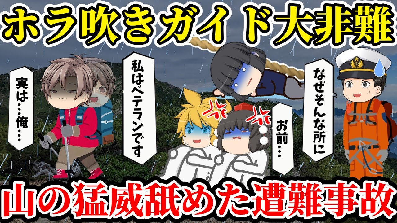 【ゆっくり解説】偽りのガイド歴...消えたベテランの行方...youtuberに非難殺到し...【山の猛威を舐めた遭難事故】